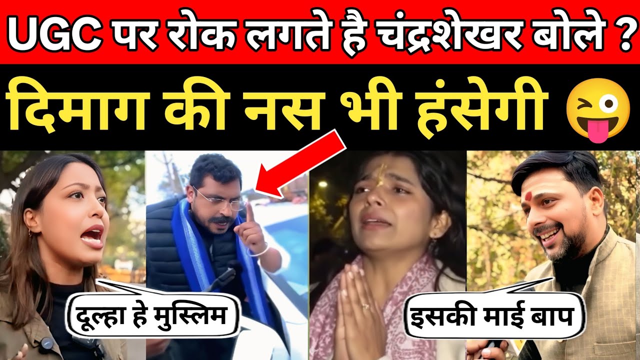 इस वीडियो से दिमाग की नस भी हंसेगी आज 😜 | UGC Act Controversy | UGC रोक पर बोले चंद्रशेखर आजाद 