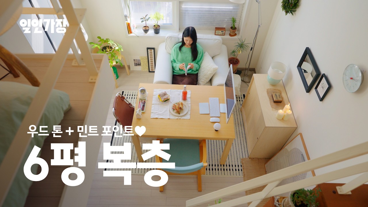 미대생 유튜버가 꾸민 경희대 6평 복층 원룸 집꾸미기 인테리어 룸투어 랜선집들이 💚 일인가장 ep.8 혜비