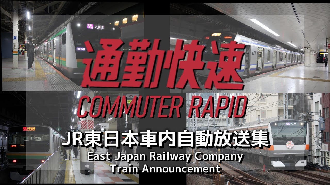 JR東日本 通勤快速＋α 車内放送集 | Japan's Commuter Rapid Automatic Broadcasts