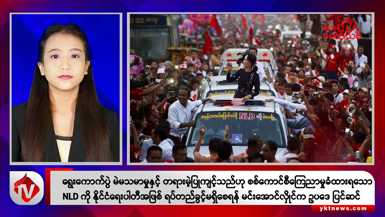 Khit Thit သတင်းဌာန၏ ဇူလိုင် ၂၉ ရက် နေ့လယ်ပိုင်း ရုပ်သံသတင်းအစီအစဉ်