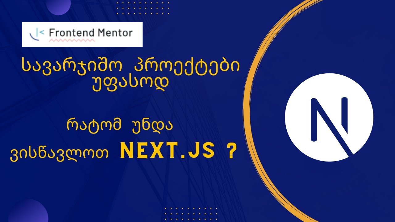 Next.js საჭიროა? | ახალი ჩელენჯი