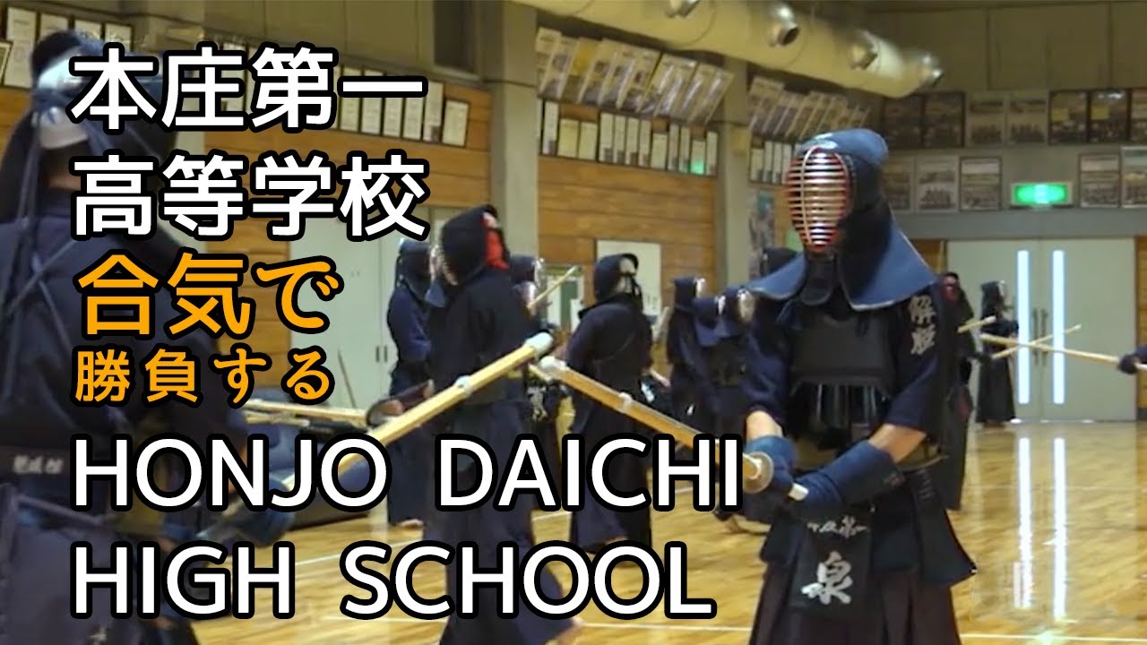 KENDO【FIGHTING IN AIKI】Honjo Daichi Senior High School⎪剣道 【合気で勝負する】本庄第一高等学校