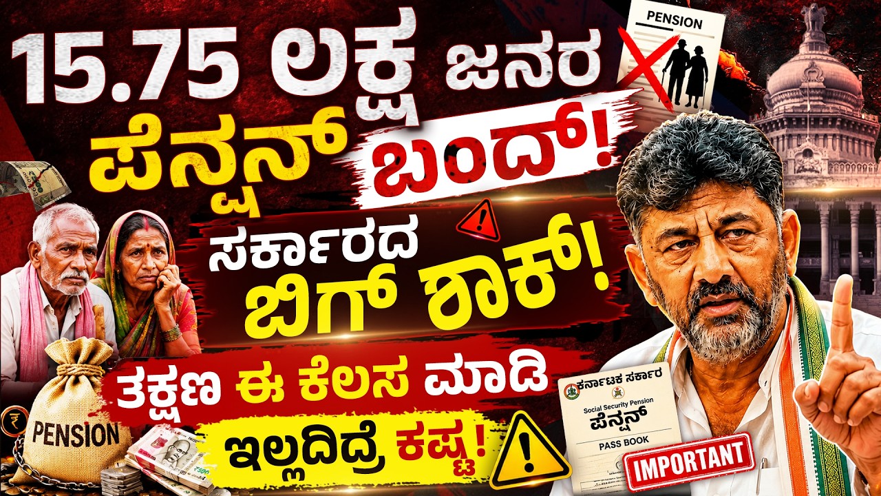 ಕರ್ನಾಟಕದ ಜನರಿಗೆ ದೊಡ್ಡ ಶಾಕ್!15 ಲಕ್ಷ ಜನರ ಪಿಂಚಣಿ ಬಂದ್! Karnataka Pension New Rules 2026 | DK Shivakumar