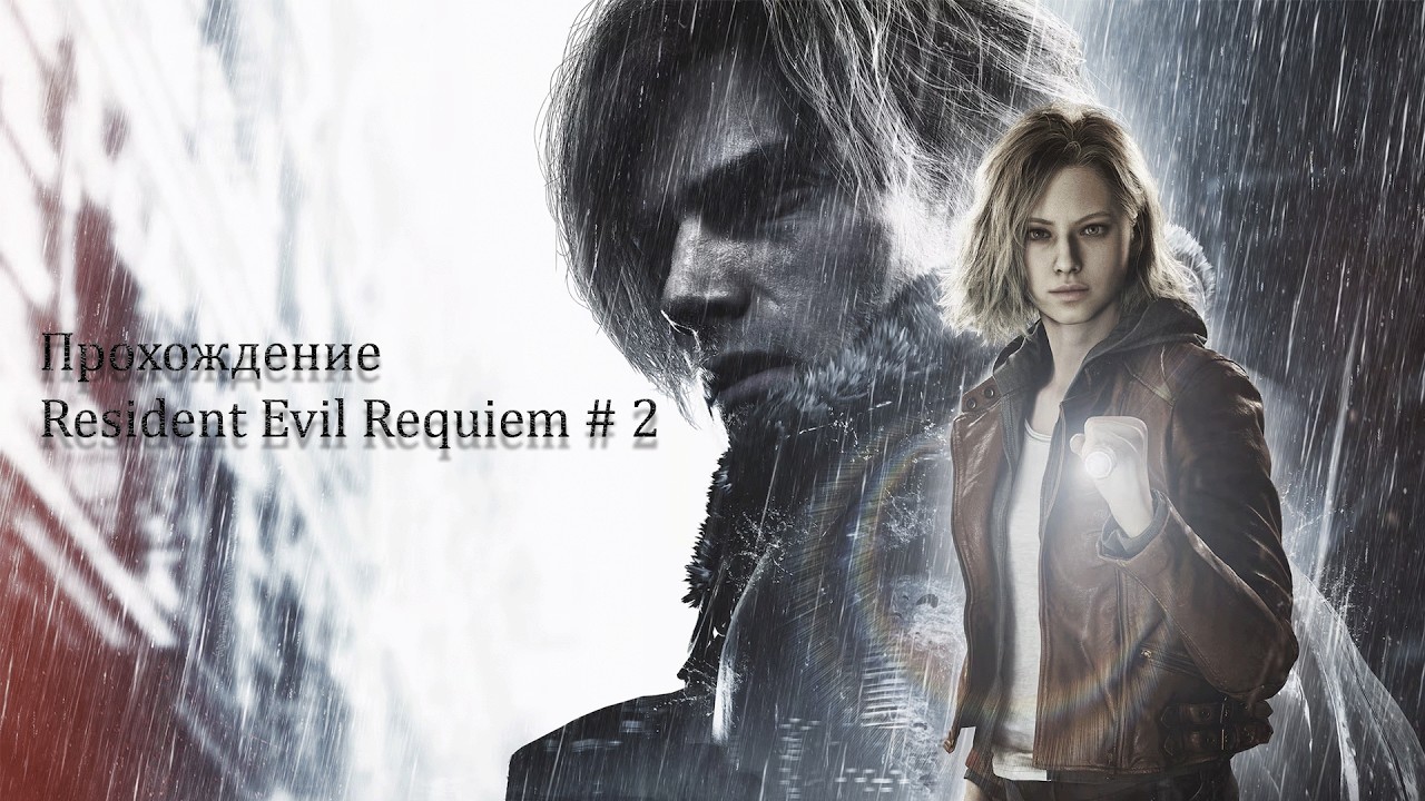 ЛЕООООН ПОМОГИИИ | Resident Evil Requiem (2026)  | Полное прохождение | #2