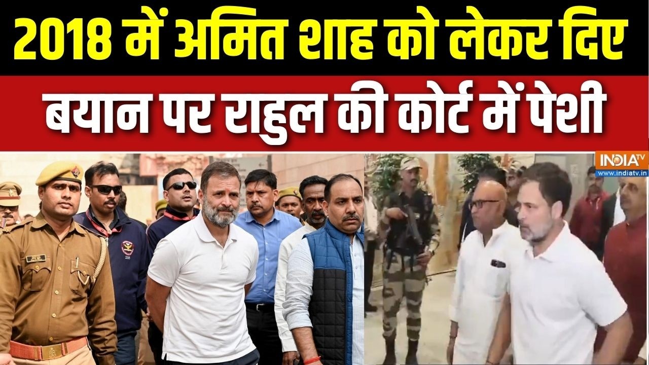 Rahul Gandhi Defamation Case: Amit Shah को लेकर दिए बयान पर राहुल ने कोर्ट में दर्ज किया बयान