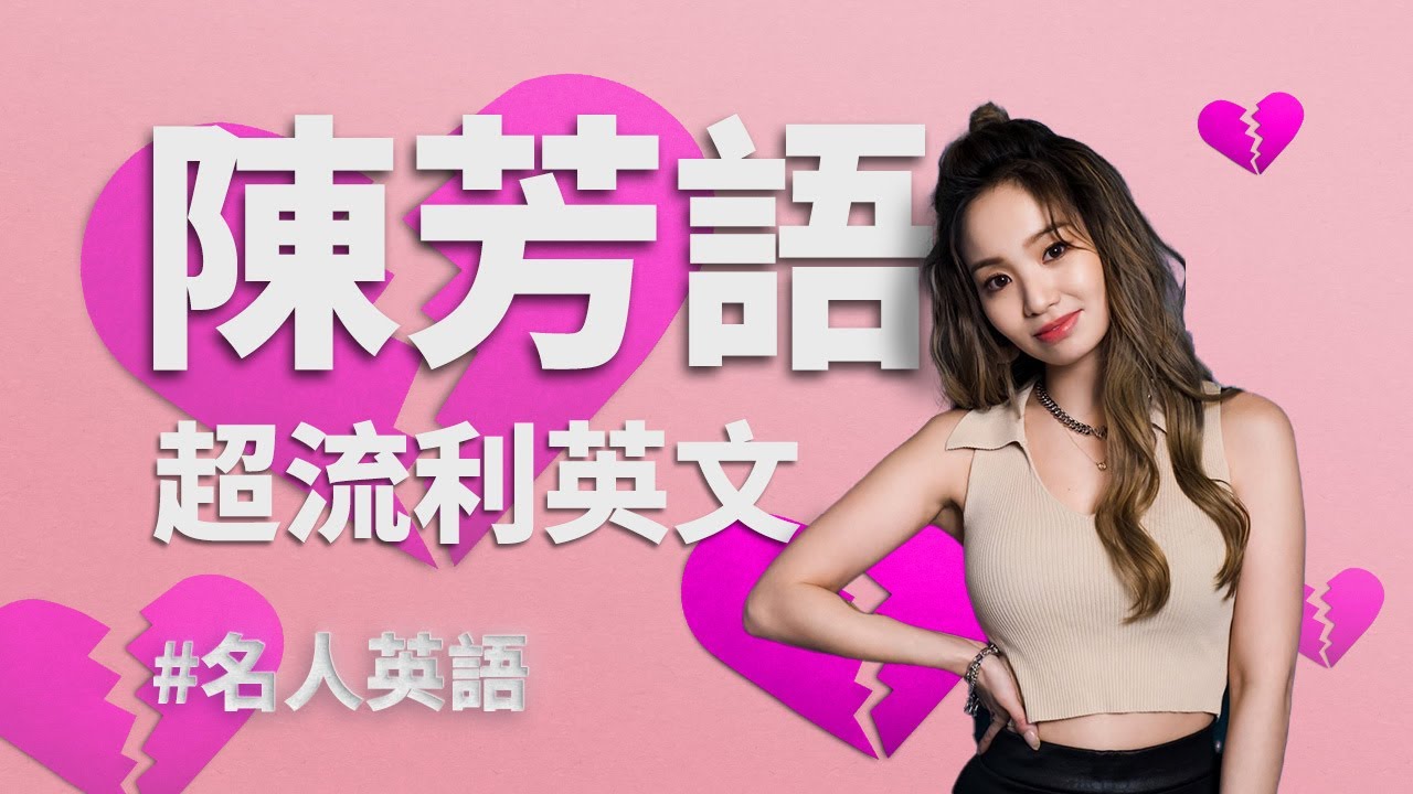 陳芳語不但震碎玻璃心，英文還超流利？