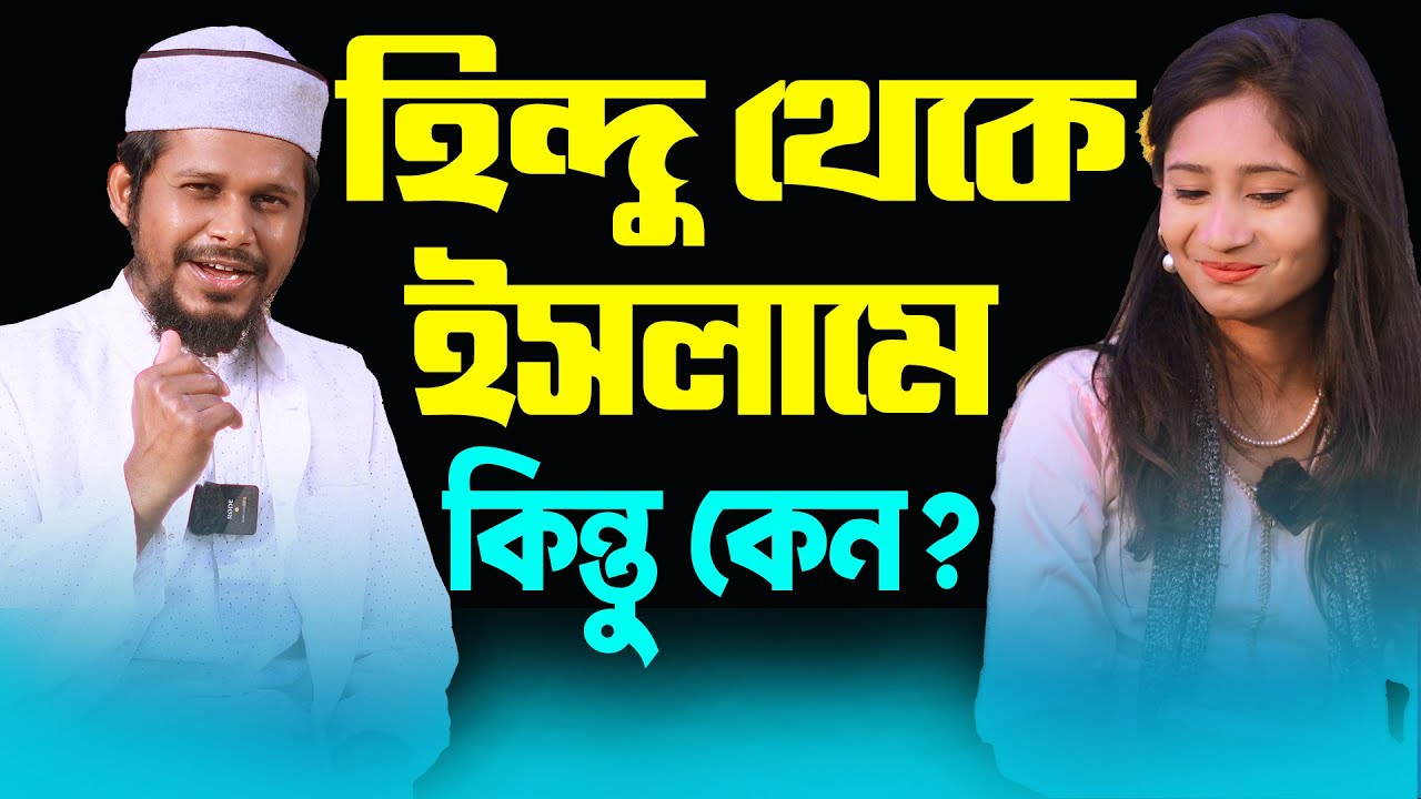 হিন্দু মেয়েটি কেন ইসলাম গ্রহণ করতে চাইছে ?