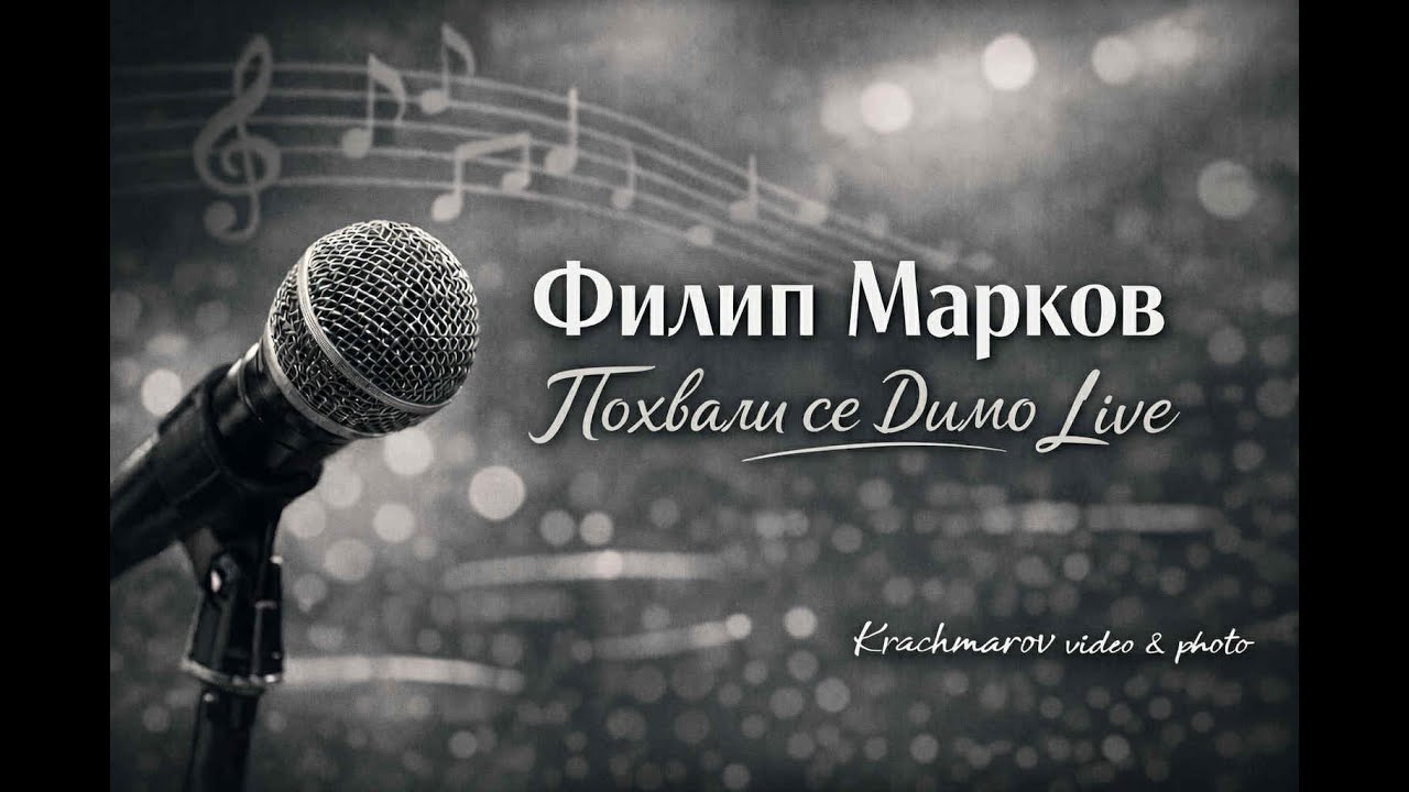 ПОХВАЛИ СЕ ДИМО - ФИЛИП МАРКОВ LIVE