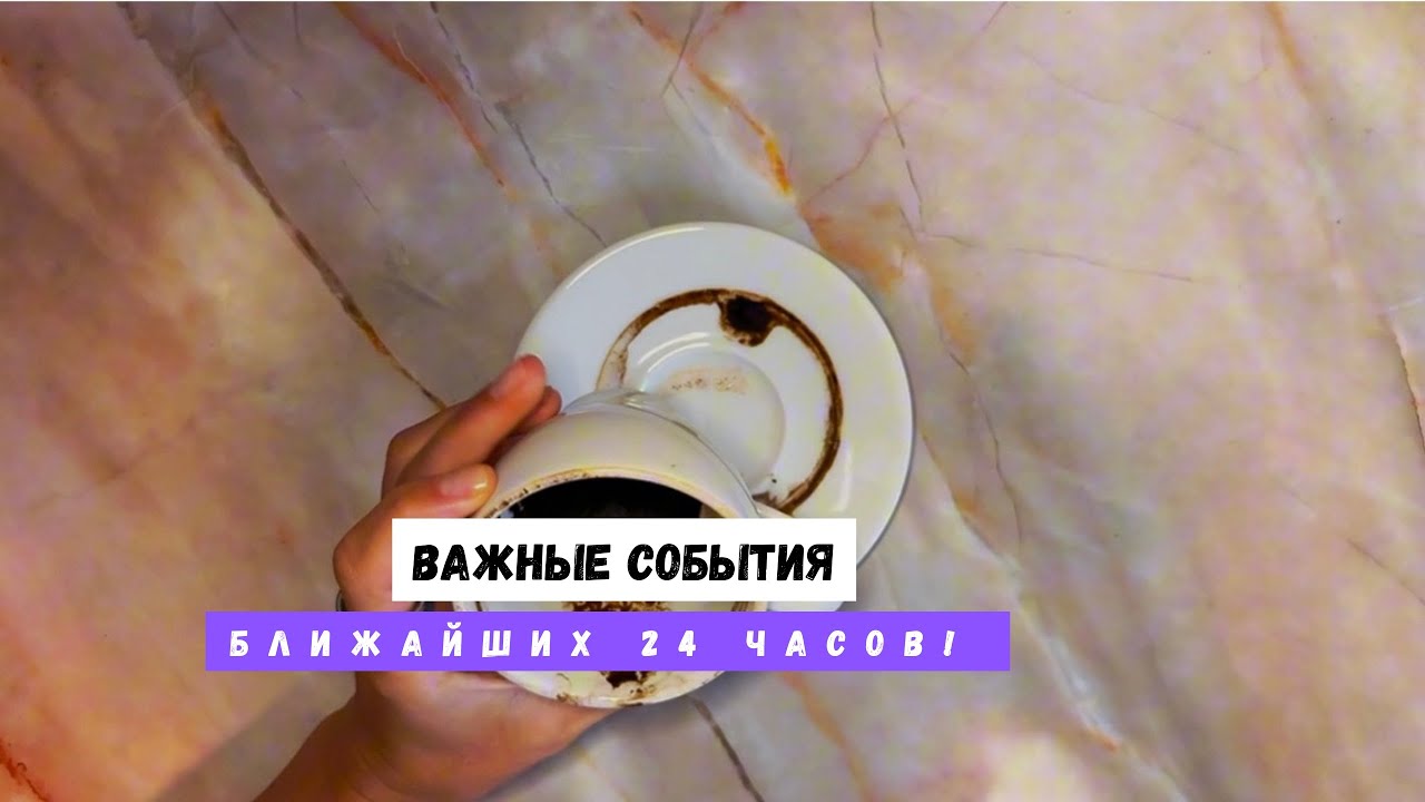 ВАЖНЫЕ СОБЫТИЯ БЛИЖАЙШИХ 24 ЧАСОВ! 