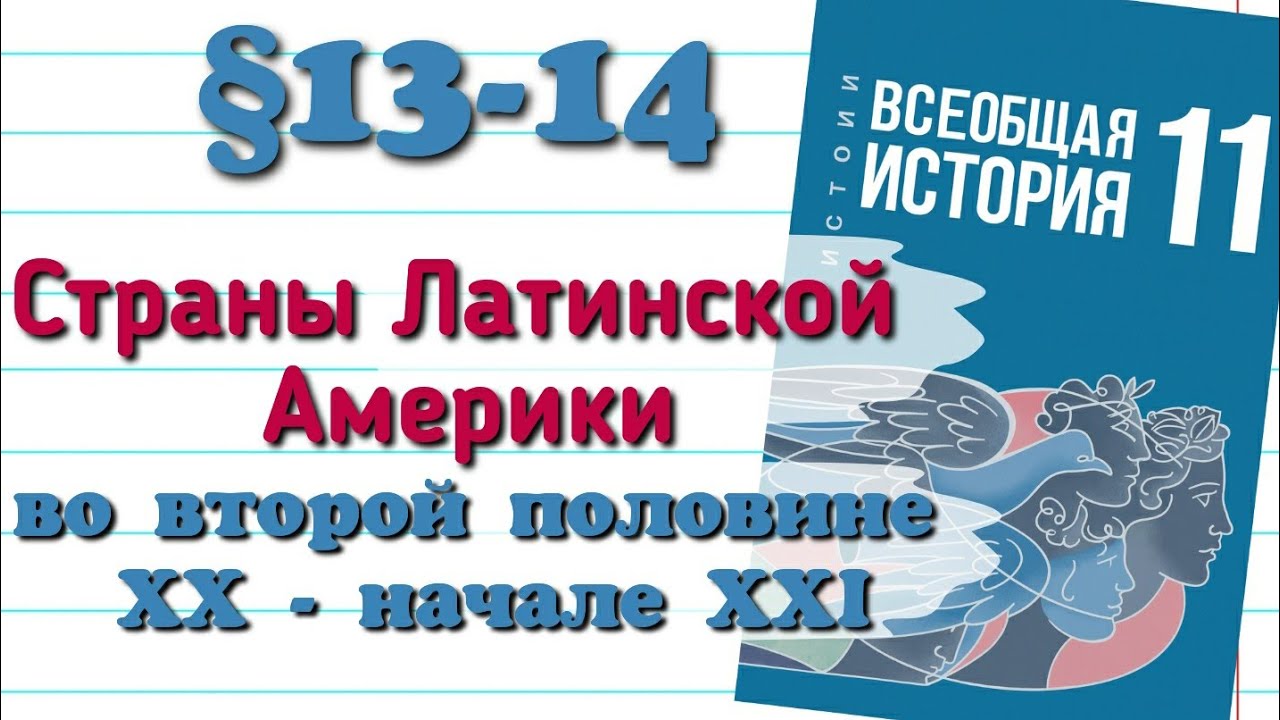 Краткий пересказ §13, 14 Страны Латинской Америки Всеобщая История 11 кл Мединский 