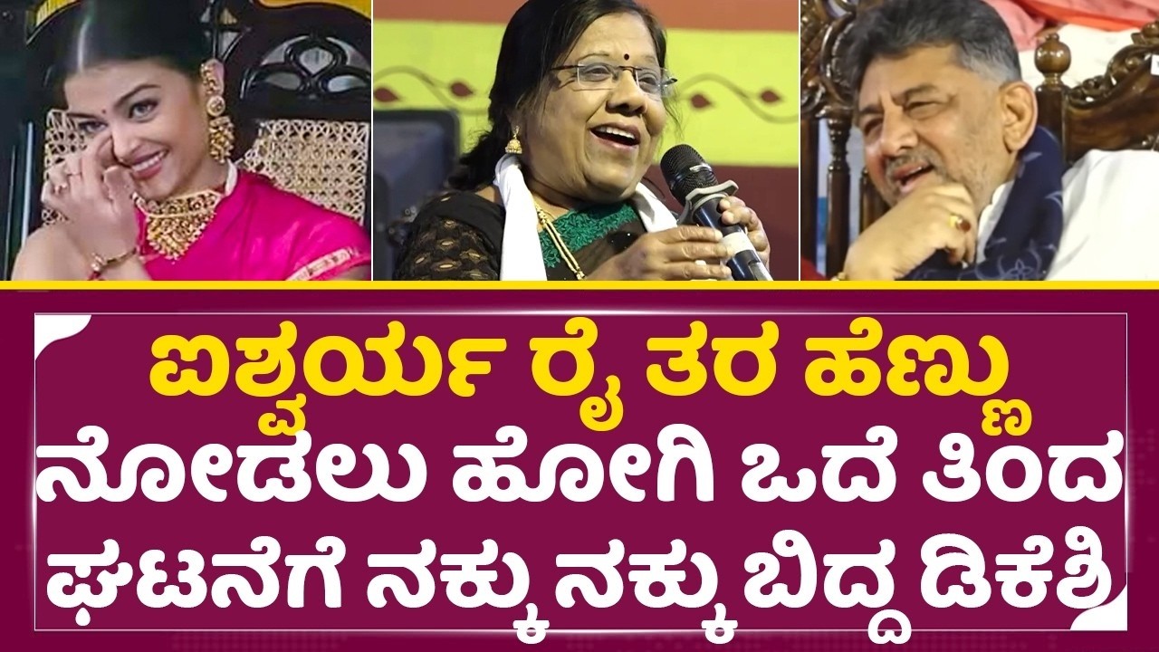 ಮದುವೆ ಆಗೋಕೆ 20ವರ್ಷ ಹೆಣ್ಣು ಹುಡುಕಿದ ಕಥೆಗೆ ನಕ್ಕು ನಕ್ಕು ಬಿದ್ದ ಡಿಕೆಶಿ | Indumathi salimath | DKS |SStv
