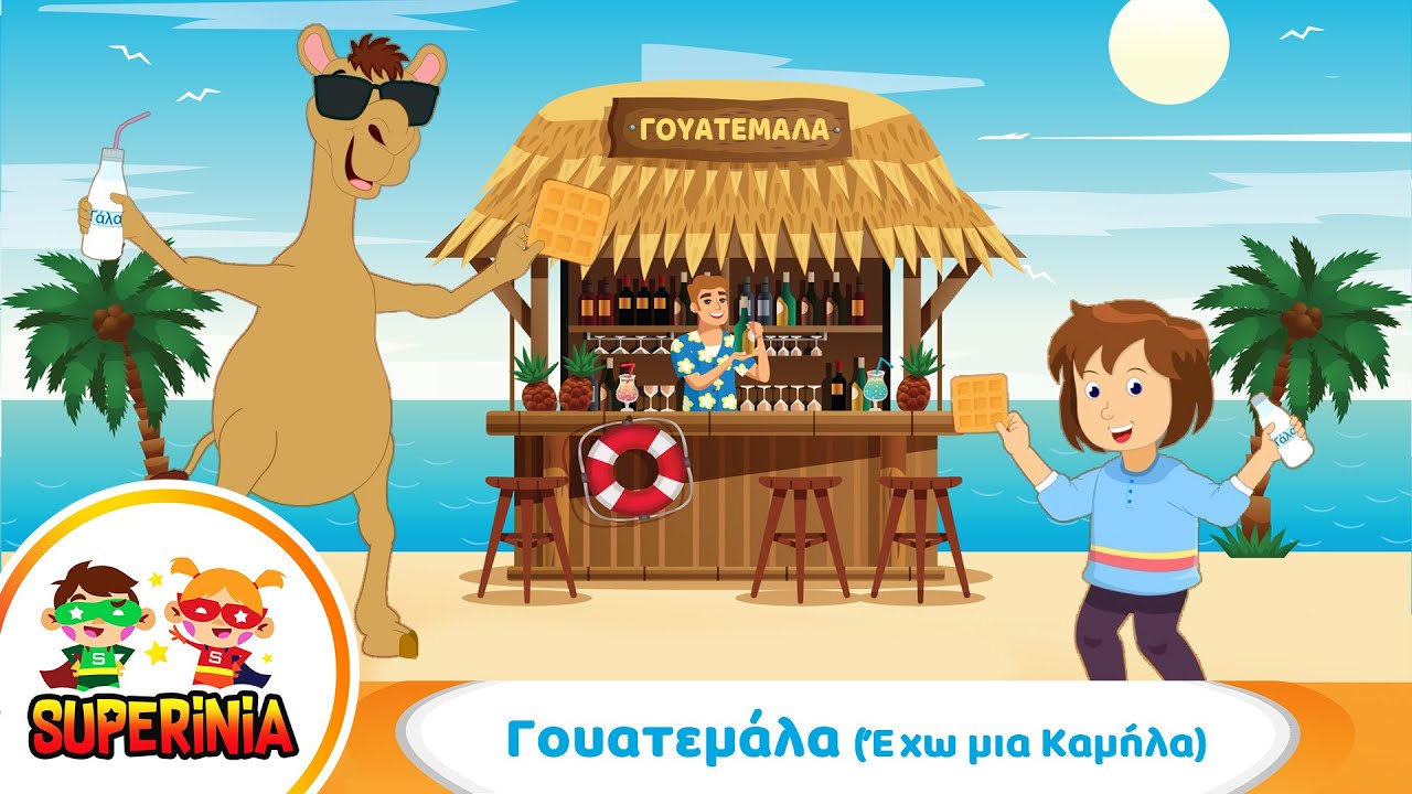 Superinia - Γουατεμάλα ('Εχω μια Καμήλα) 🐪 |  Μια σκανταλιάρα καμήλα που τρελαίνεται για γάλα!