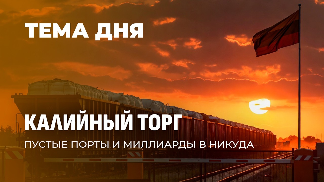 Мир в ярости: Литва блокирует белорусский калий и обрекает планету на удобрительный кризис. ТЕМА ДНЯ