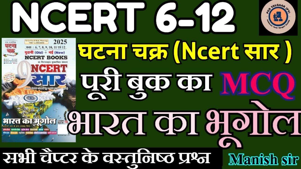 1000+ MCQ |INDIAN GEOGRAPHY| GHATANACHKR| 6-12 NCERT CHAPTER WISE | LETEST PATTERN के अनुसार #ncert