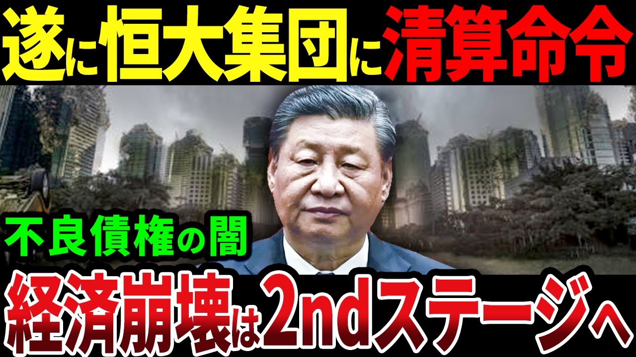 中国の恒大集団に遂に清算命令が下された！しかし待ちうける中国の後始末の闇に債権者は発狂！【ゆっくり解説】