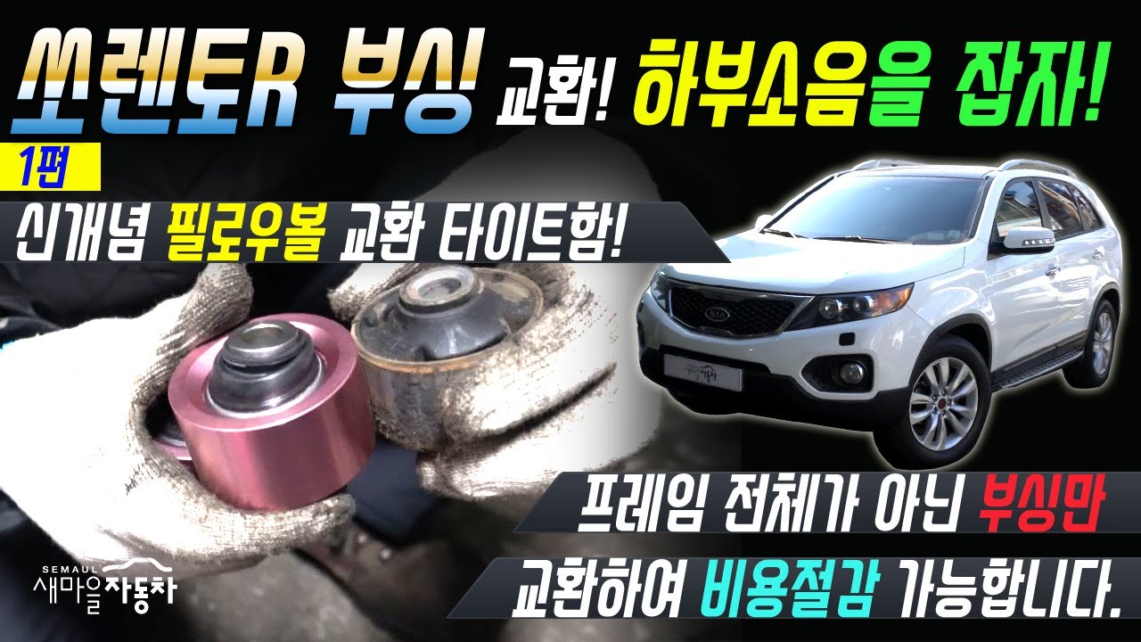 쏘렌토R 하부소음 원인 찾아보기 (1편)