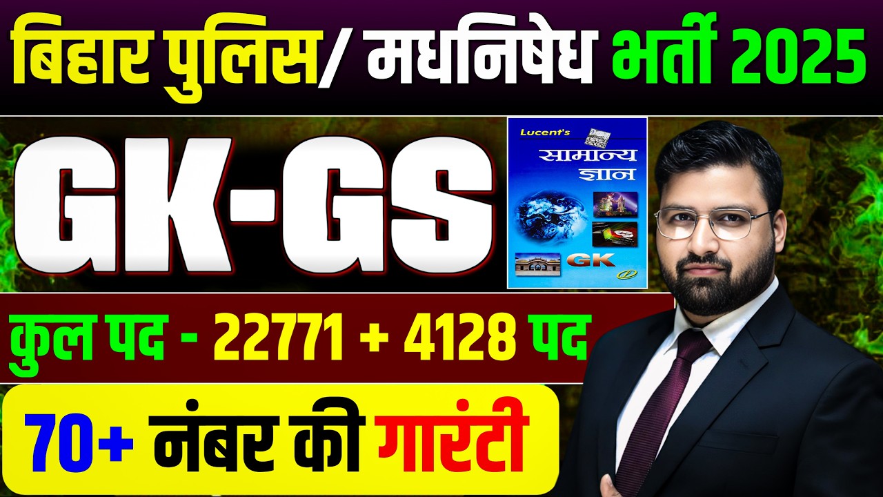 LUCENT GK GS की संपूर्ण महामैराथन | बिहारपुलिस 22771 भर्ती , बिहार पुलिस मद्य निषेध शाम 6 बजे