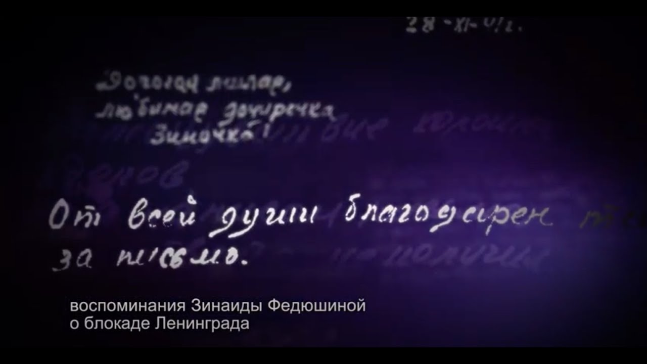Воспоминания Зинаиды Федюшиной о блокаде Ленинграда