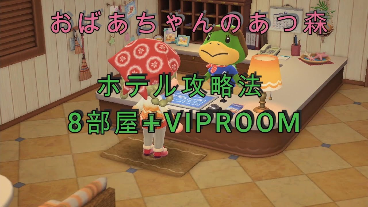 【あつ森】 No165 大型アプデ第4弾 ホテル攻略法【8部屋✙VIPROOM】