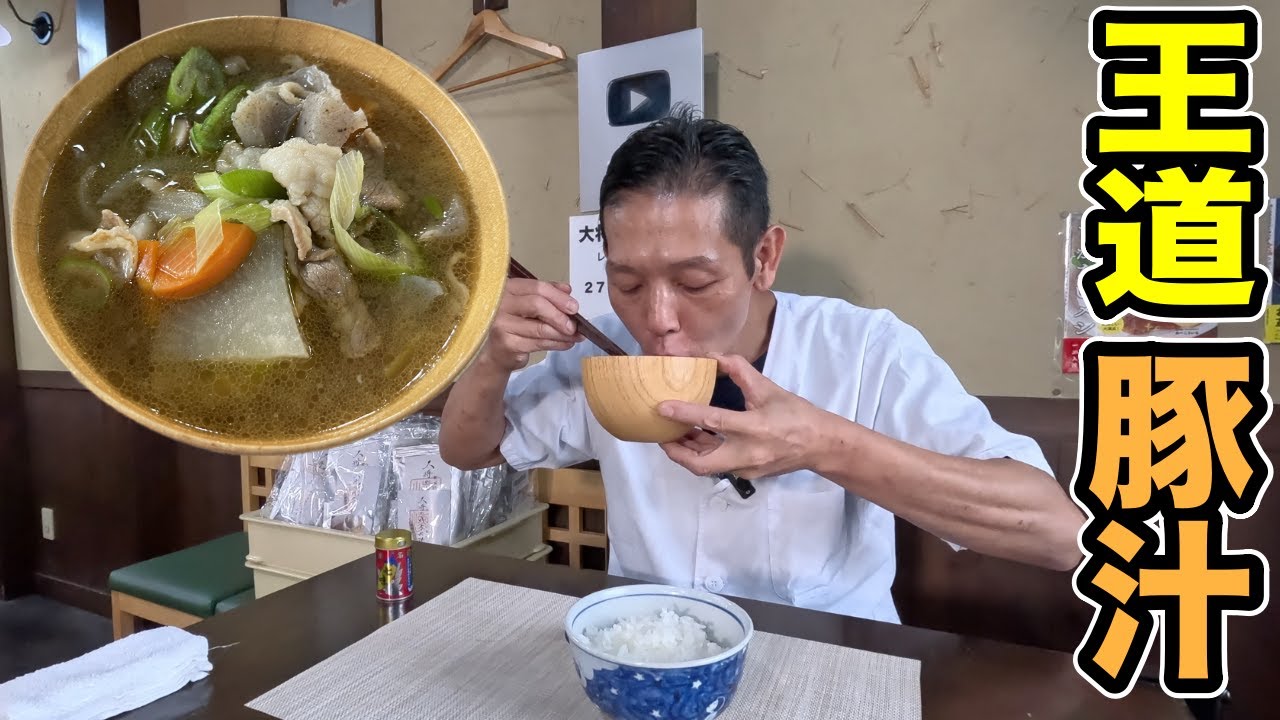 結局ふつうが一番美味しい、大将流【豚汁】の作り方