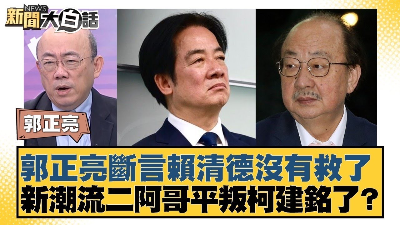 郭正亮斷言賴清德沒有救了  新潮流二阿哥平叛柯建銘了？【#新聞大白話】#單厚之 #謝寒冰 #郭正亮