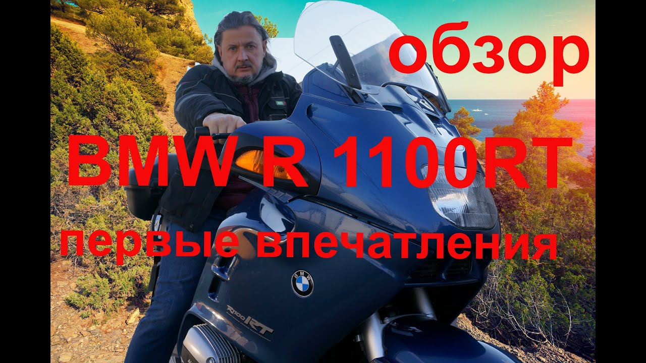 BMW R 1100RT Обзор! Первые впечатления!