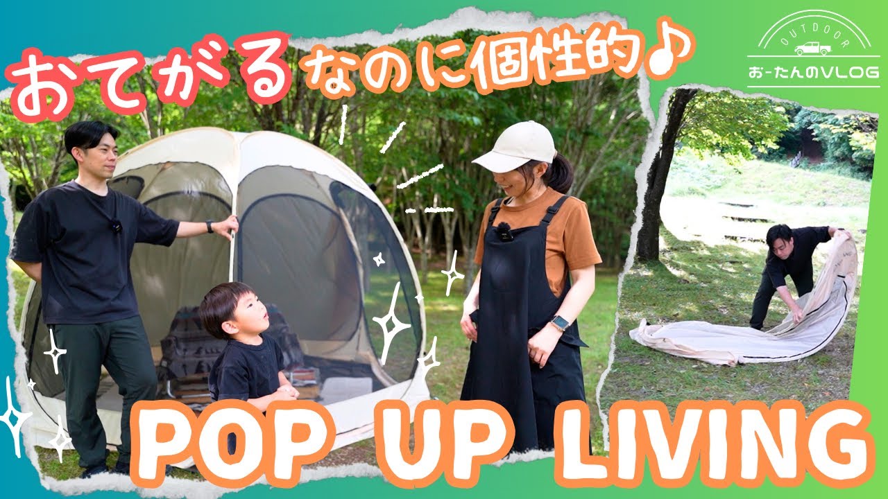お手軽すぎ・・・！ポップアップリビングでおしゃれデイキャンプ♪