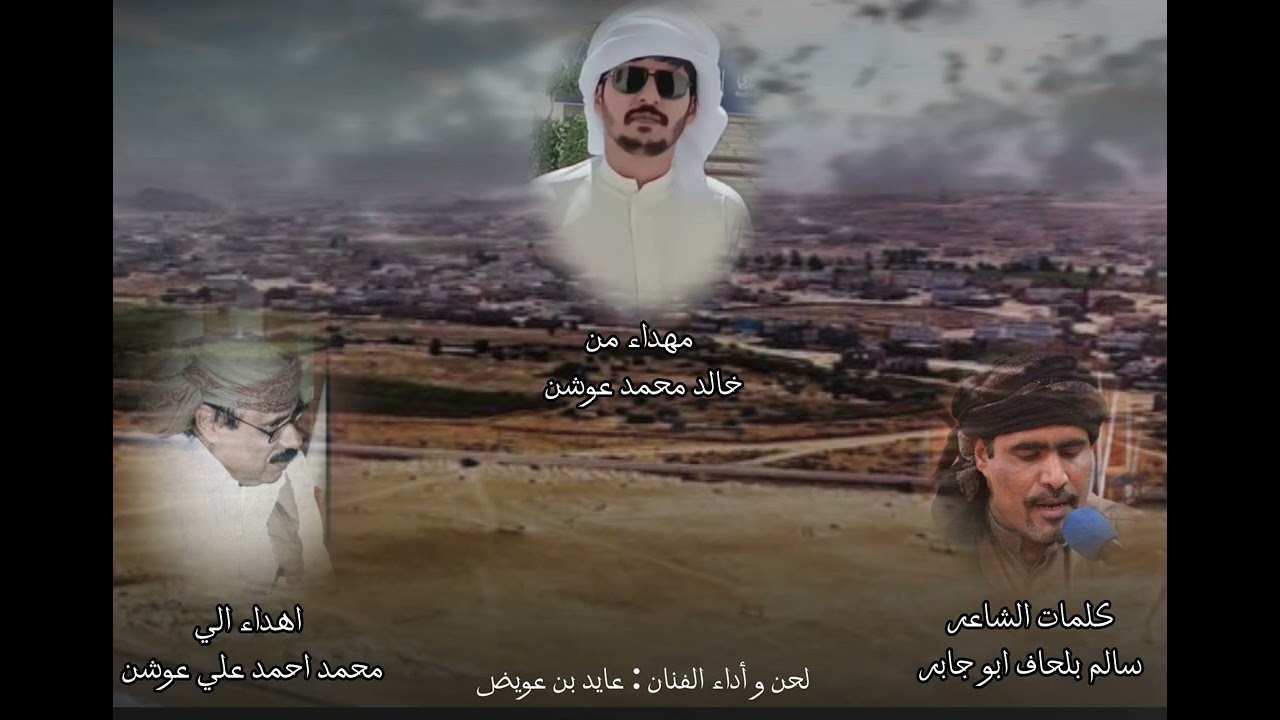 بن عوشن|كلمات الشاعر سالم بلحاف ابو جابر|إهداء إلى محمد احمد عوشن| أداء الفنان عايد بن عويض جديد2024