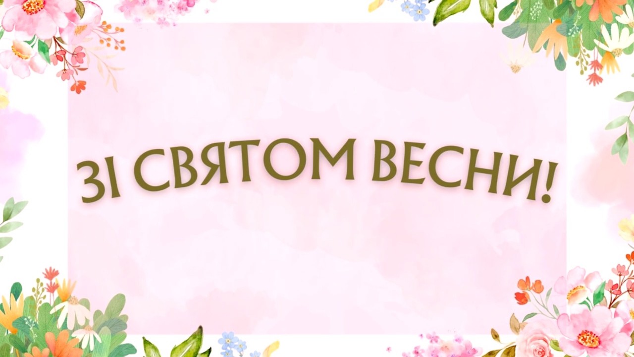 Концерт «Зі Святом весни» 🌷