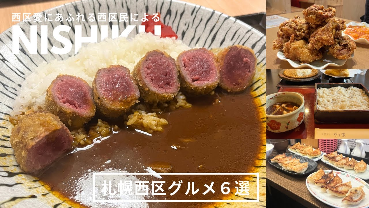 札幌西区グルメ｜穴場の美味しいおすすめグルメと、人気なはずのあれれグルメ🥟🍛🎶西区愛溢れる西区民による西区グルメ🤎🤎｜vlog｜kuilog