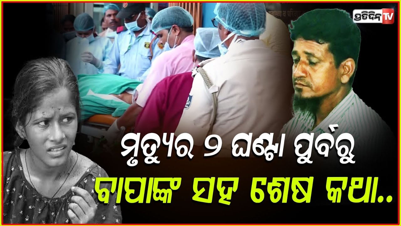ମତେ ବଞ୍ଚେଇ ଦିଅ ବାପା ମୃତ୍ୟୁ ପୂର୍ବରୁ କାନରେ କହିଥିଲେ ବଳଙ୍ଗା ପୀଡିତା !  Balanga Victim case updates