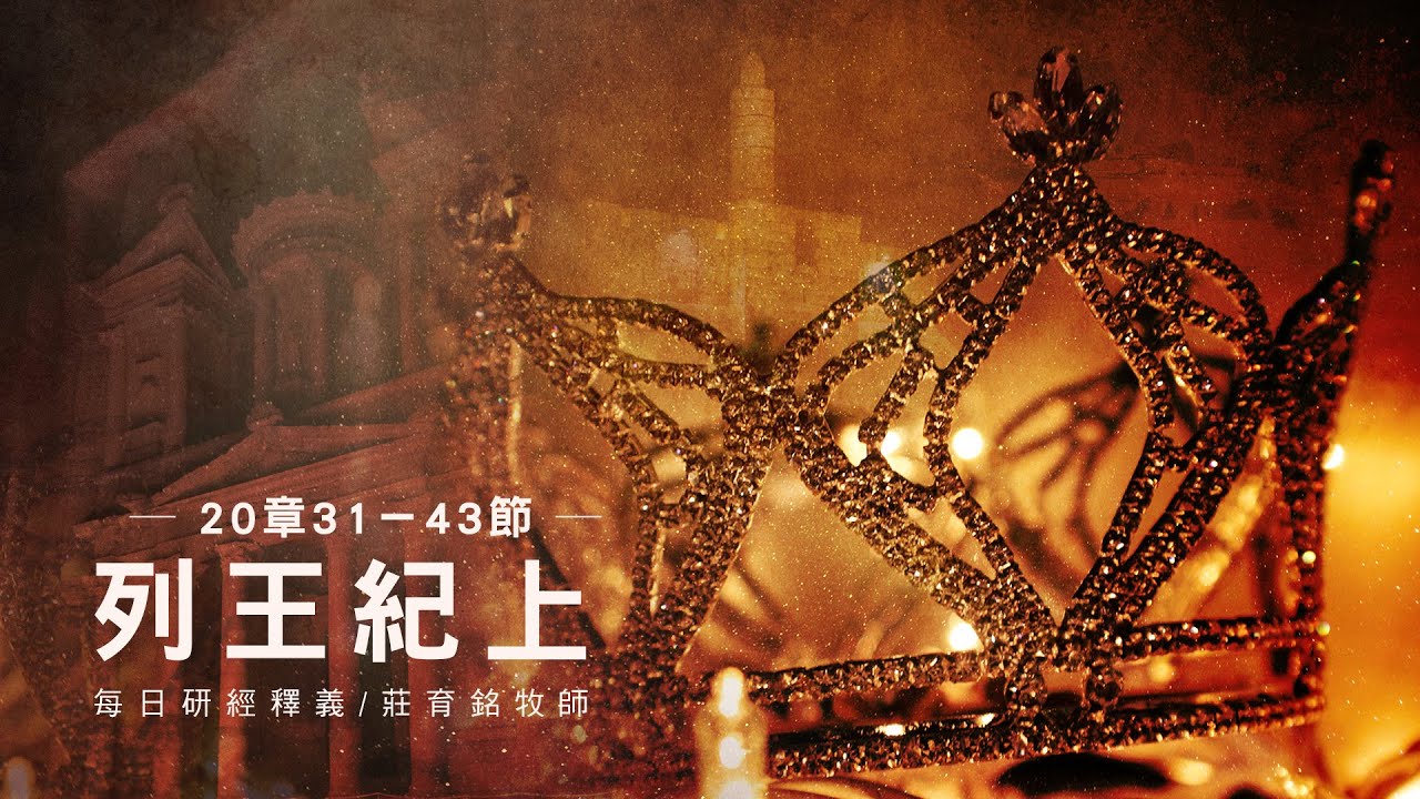 220518 列王紀上 20章31~43節 亞蘭王向以色列投降