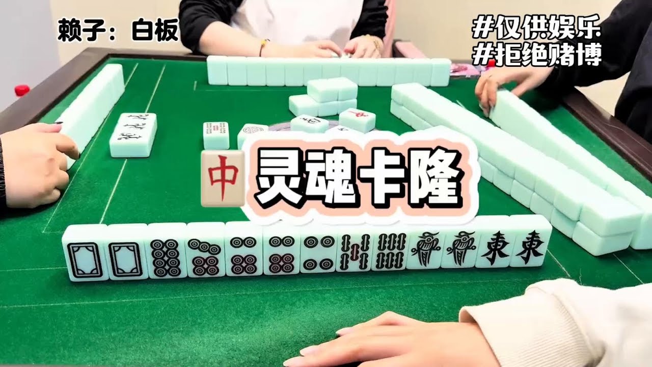 灵魂大卡隆#dou来玩麻将 #广东麻将 #休闲娱乐