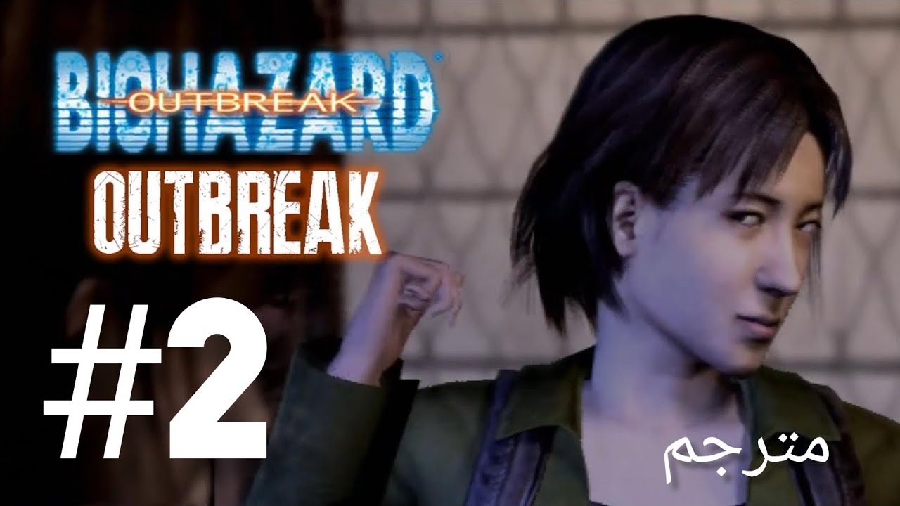 رزدنت ايفل اوت بريك تحت صفر مترجم Resident evil outbreak #2