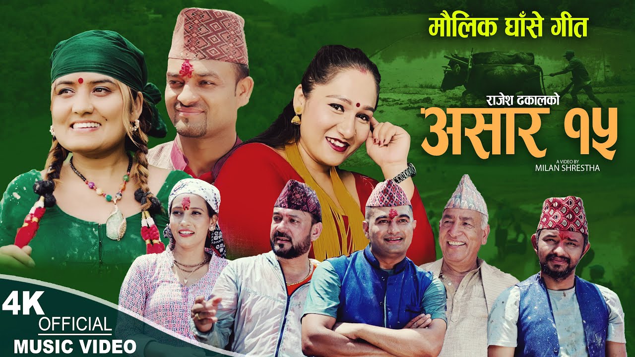 माैलिक घाँसे गीत, असार १५  - Rajesh Dhakal, Pratima Aryal & Saru Gautam | New Ashare song 2024