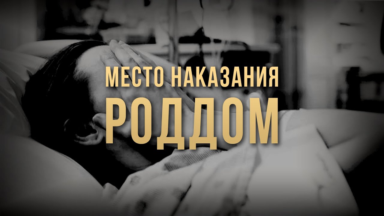 Место наказания - роддом