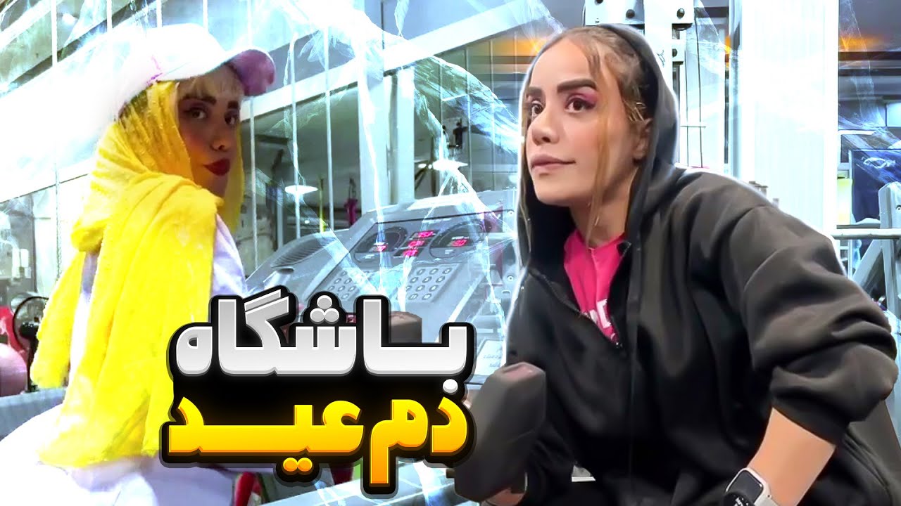 وضعیت باشگاه ها دم عید - وقتی میخوای تو یه هفته آبش کنی 😂