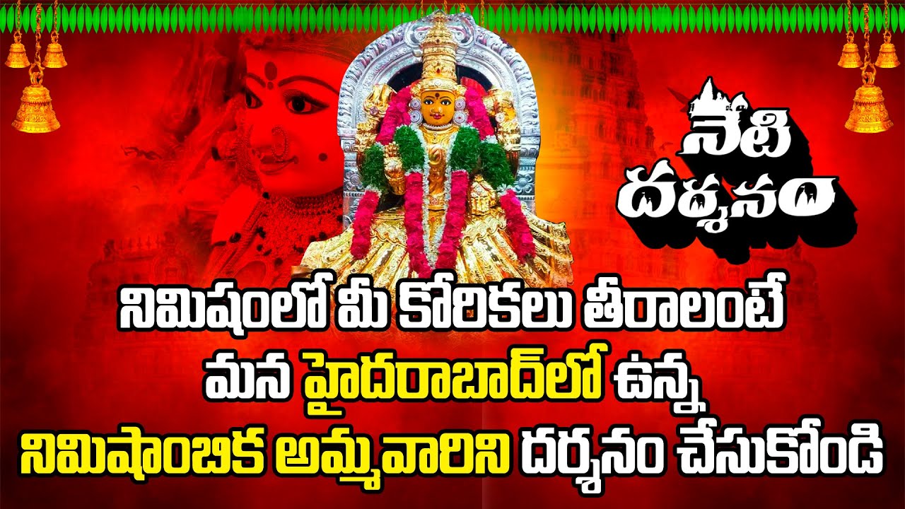 నేటి  దర్శనం - శ్రీ నిమిషాంబ దేవి ఆలయం | Sri Nimishamba Devi Temple, Boduppal | Om Divine9 |