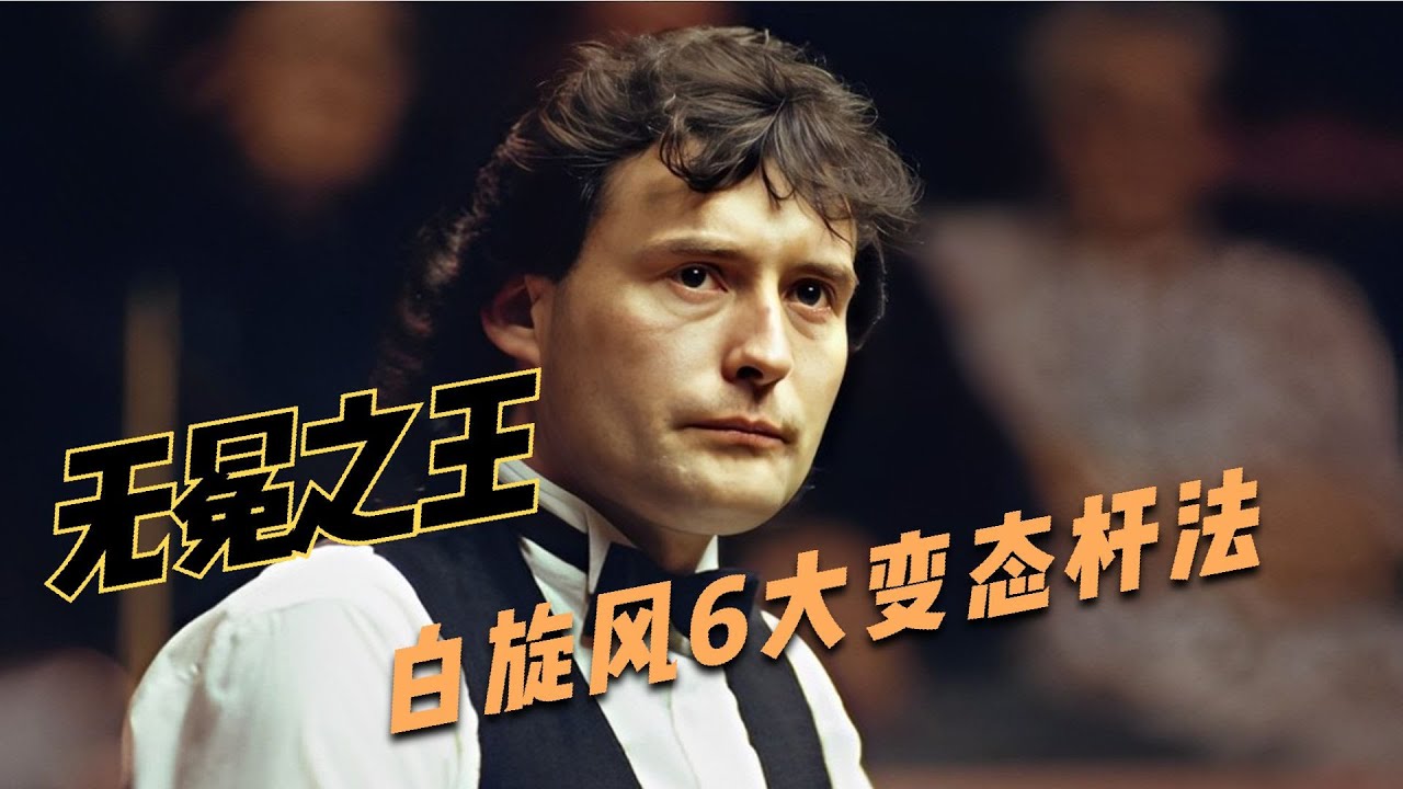 斯诺克无冕之王！白旋风怀特载入史册6大变态杆法，令人拍案叫绝【闪光体育】