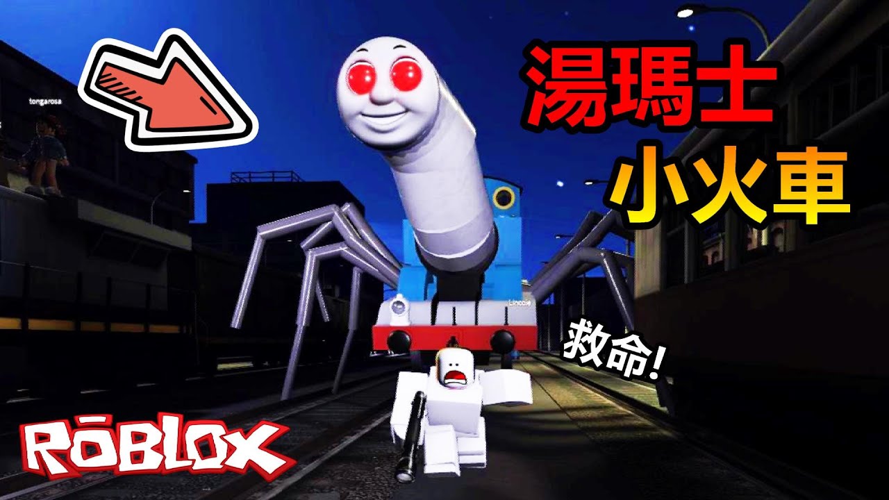 我被吃人😱『湯瑪士小火車』追殺😱 ! ? 只要被抓到就會被一口吞進肚子裡 ! ! ! 【Roblox 機器磚塊】#機器磚塊  #roblox