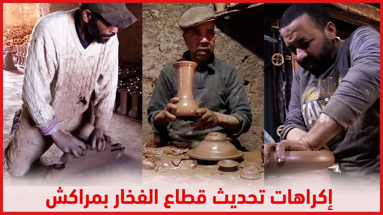 معاناة حرفيي الفخار بمراكش مع إكراهات تحديث القطاع