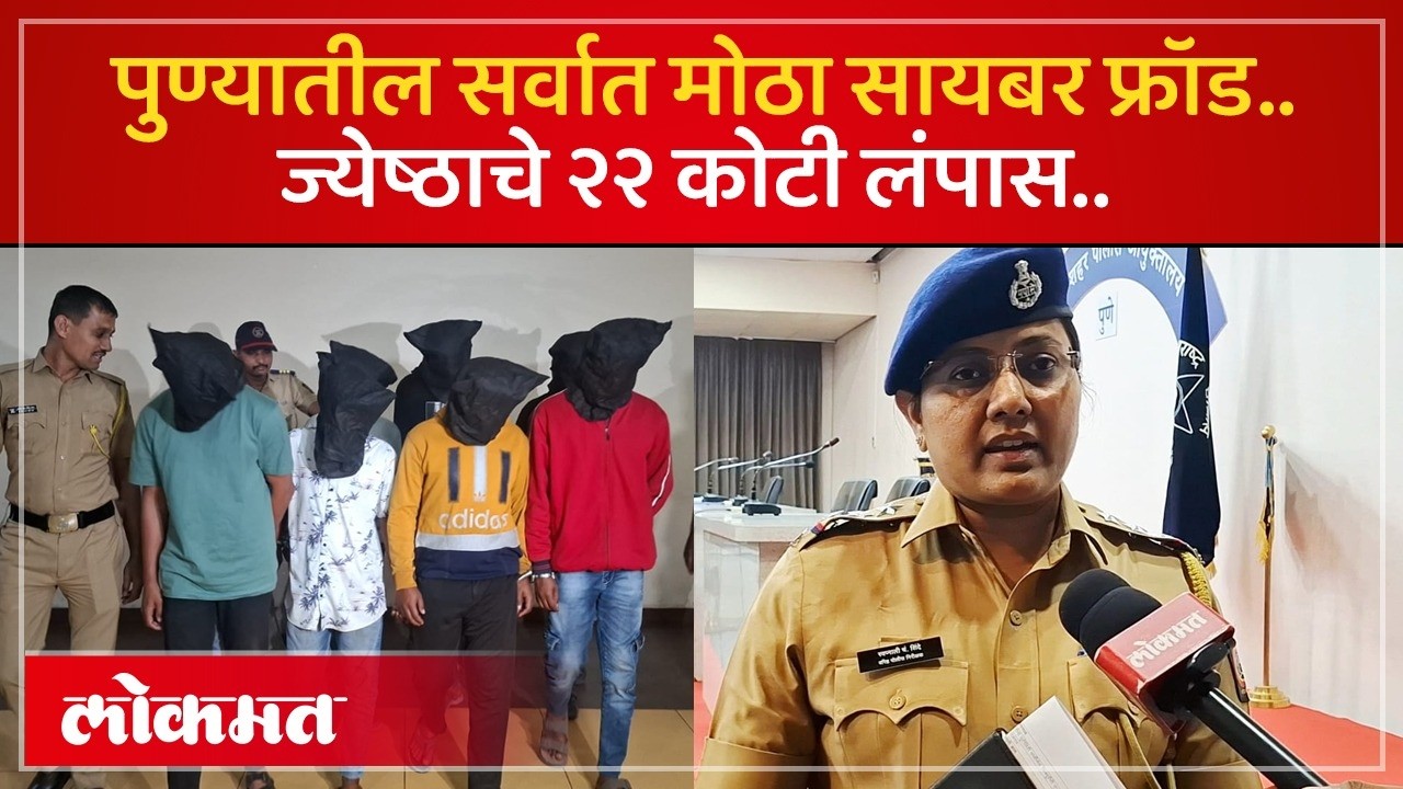 हाय रिटर्नचे आमिष, २२ कोटींची फसवणूक; पोलिसांकडून सायबर टोळीचा पर्दाफाश | Pune Cyber Crime | KI2