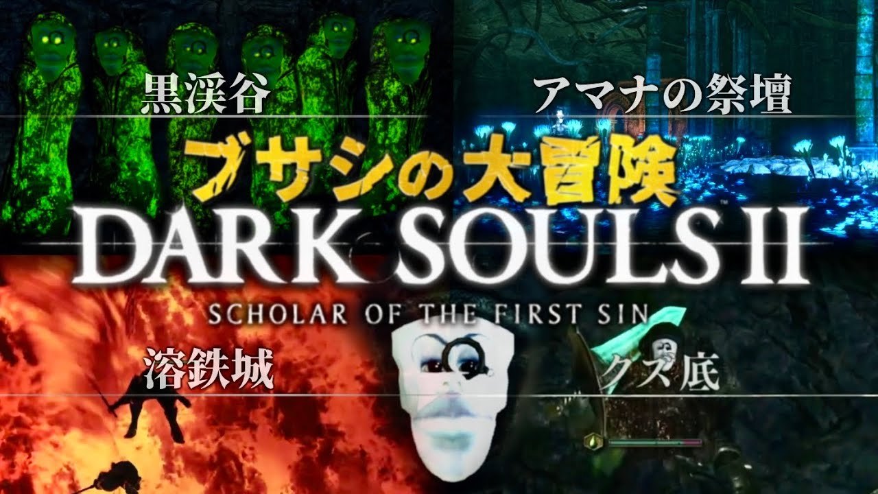 【ダクソⅡ総集編-2-】あまりにも面白いブサシのダークソウルⅡ実況-トラウママップ詰め合わせDX絶望セット-【ダークソウル2 / DARK SOULSⅡ】