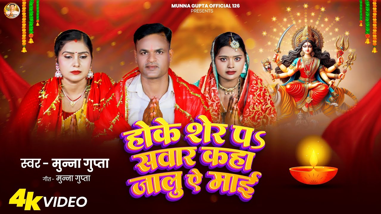#Hd_Video || होके शेर प सवार || Munna Gupta New Bhakti Song • Hoke Sher pa sawar || 