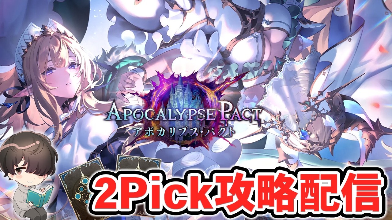 【新弾開幕】アポカリプス・パクトでも2Pickやる！【シャドウバースWB】
