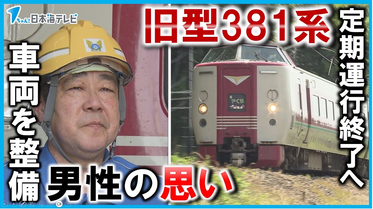 【特急やくも】「旧型381系」が定期運行終了へ　日本初の「自然振り子式」を採用した特急車両として注目　整備に携わってきた男性の思い