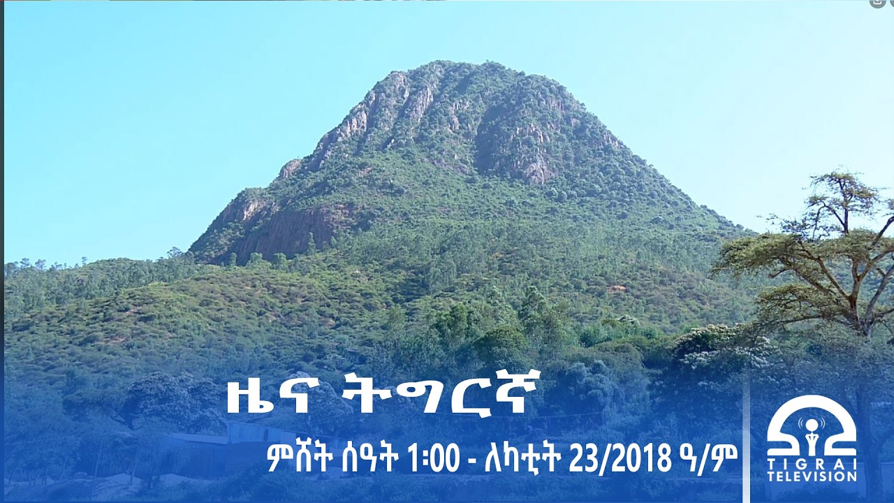 ዜና ትግርኛ - ምሸት ሰዓት 1፡00 - ለካቲት 23/2018 ዓ.ም | #Tigrai_Television | #ቴሌቪዥን_ትግራይ |