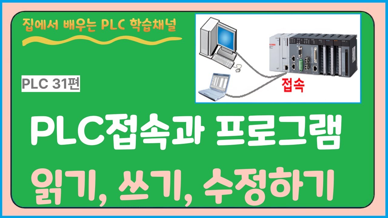 PLC 31편.  PLC 접속과 프로그램 읽기,쓰기,수정하기