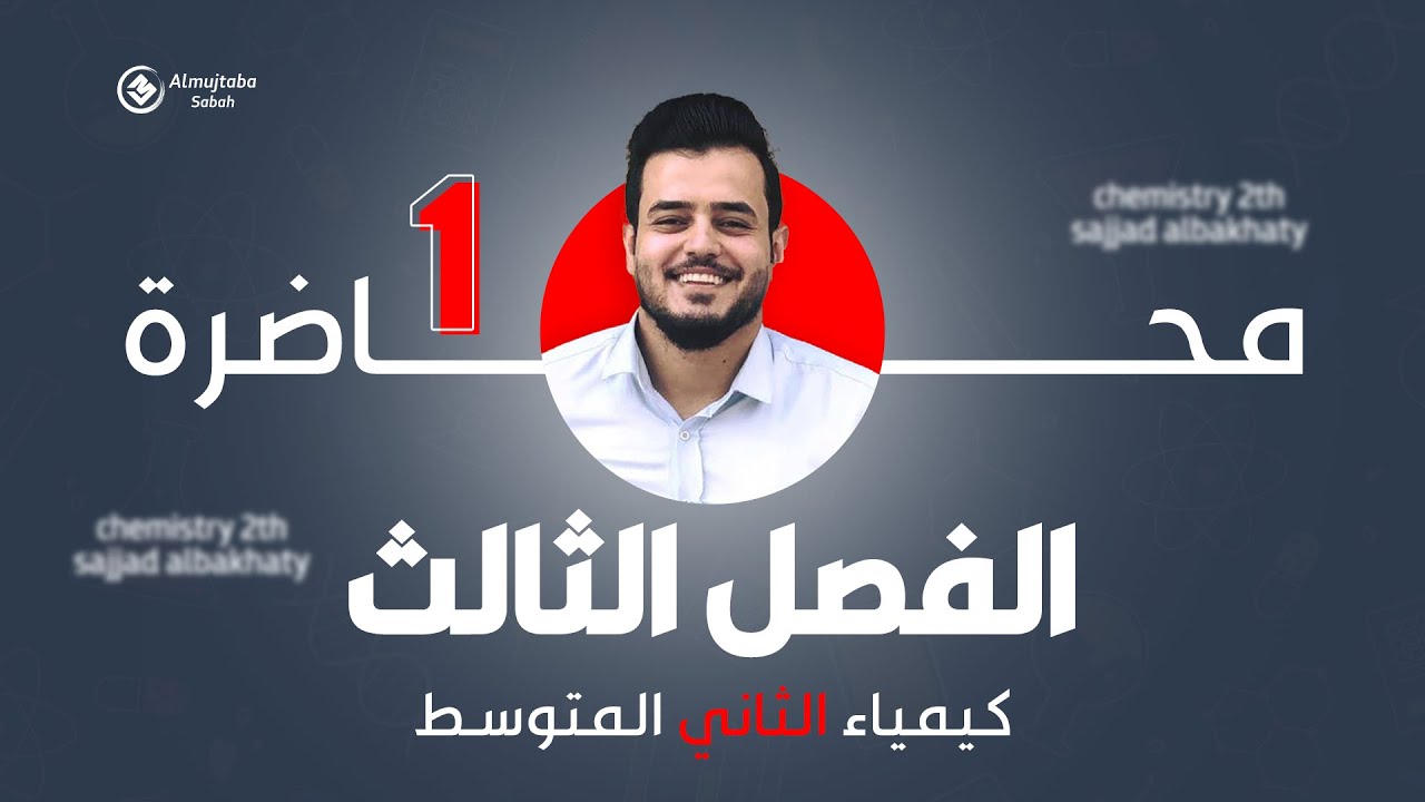 كيمياء الثاني متوسط | الفصل الثالث | الحلقة 1 | منهج 2024