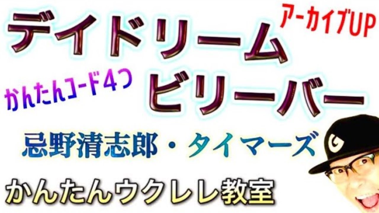 【アーカイブUP】デイ・ドリーム・ビリーバー / 忌野清志郎（入門コード４つ）《ウクレレかんたんコード&レッスン》 #タイマーズ #ガズレレ #忌野清志郎 #ウクレレ #ウクレレ初心者